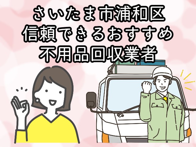 浦和区　信頼できるおすすめ不用品回収業者